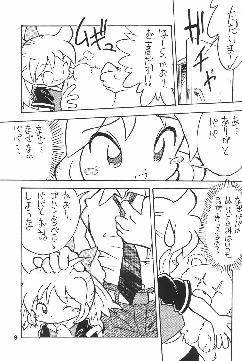 よねまる アーカイブ 2 ~きっとまた逢えるよ~ Page.9