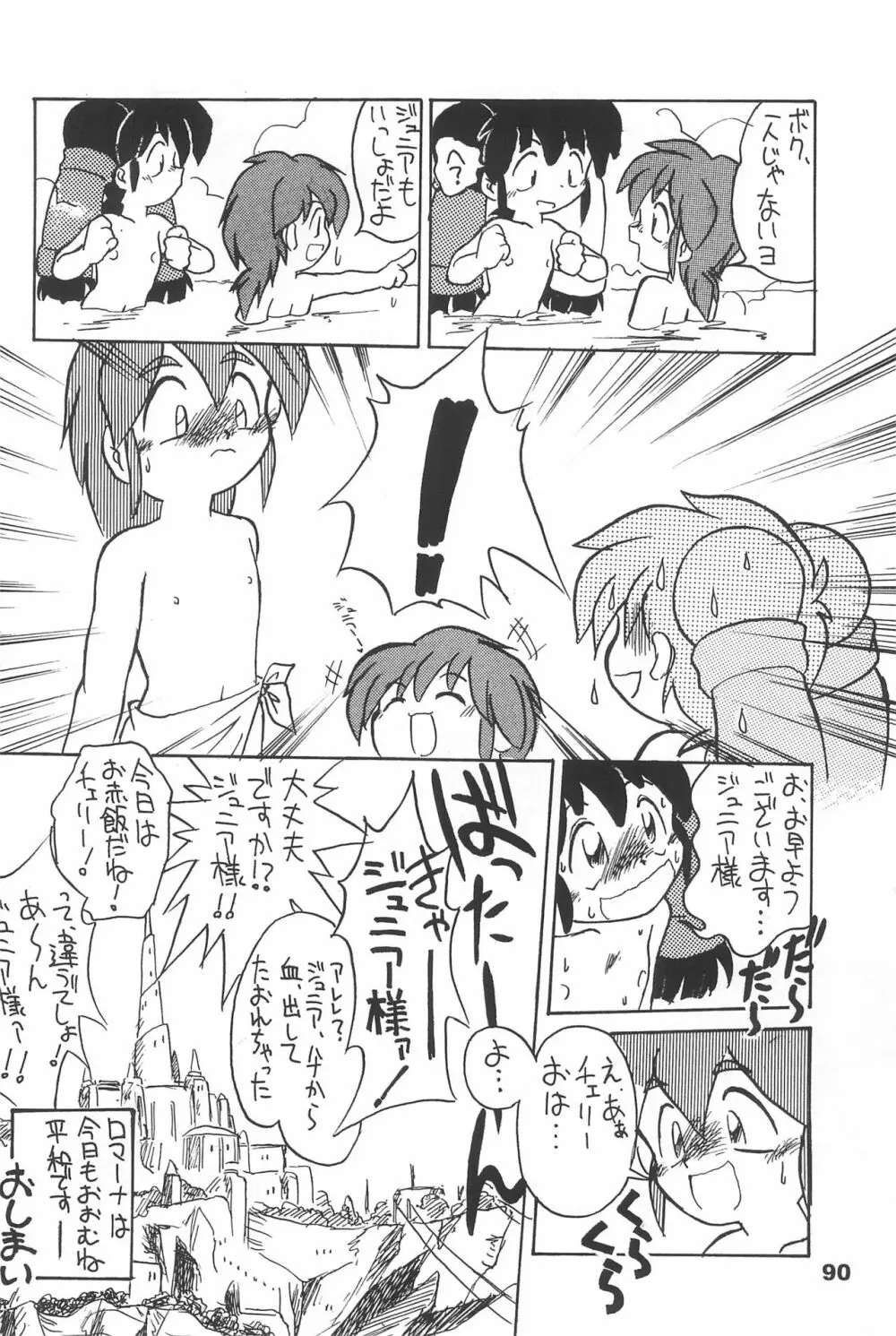 よねまる アーカイブ 2 ~きっとまた逢えるよ~ Page.90