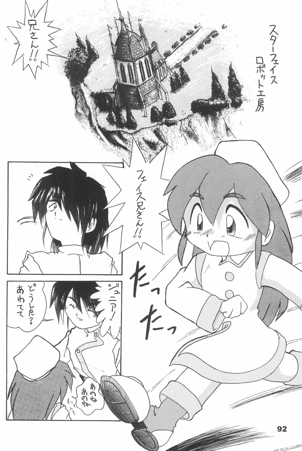 よねまる アーカイブ 2 ~きっとまた逢えるよ~ Page.92