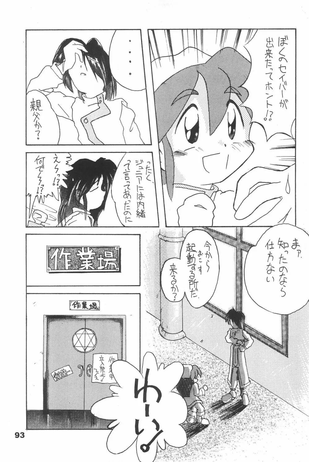 よねまる アーカイブ 2 ~きっとまた逢えるよ~ Page.93