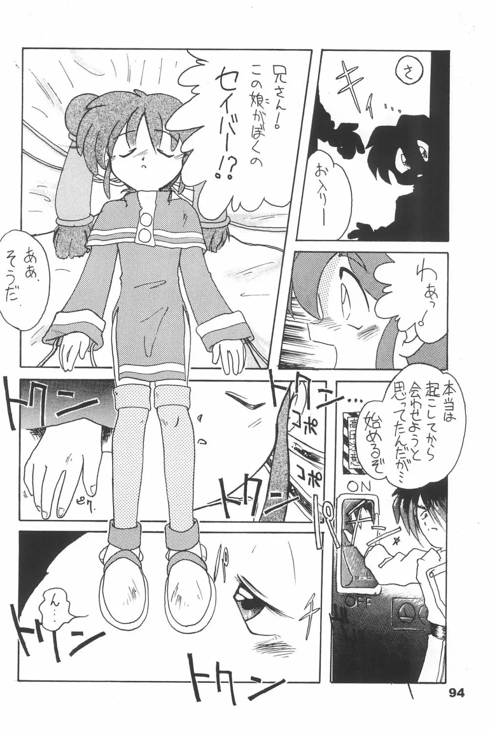 よねまる アーカイブ 2 ~きっとまた逢えるよ~ Page.94
