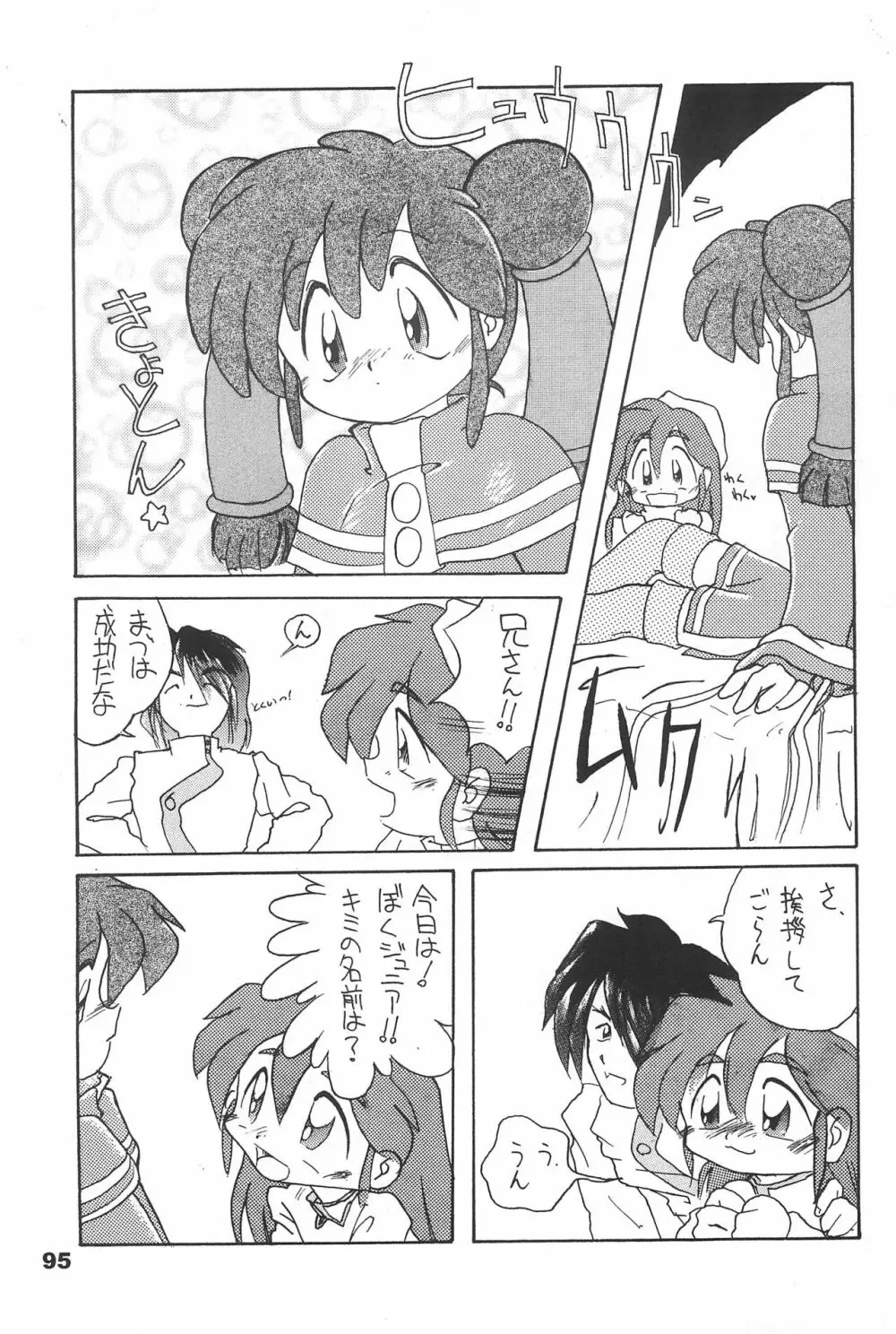 よねまる アーカイブ 2 ~きっとまた逢えるよ~ Page.95