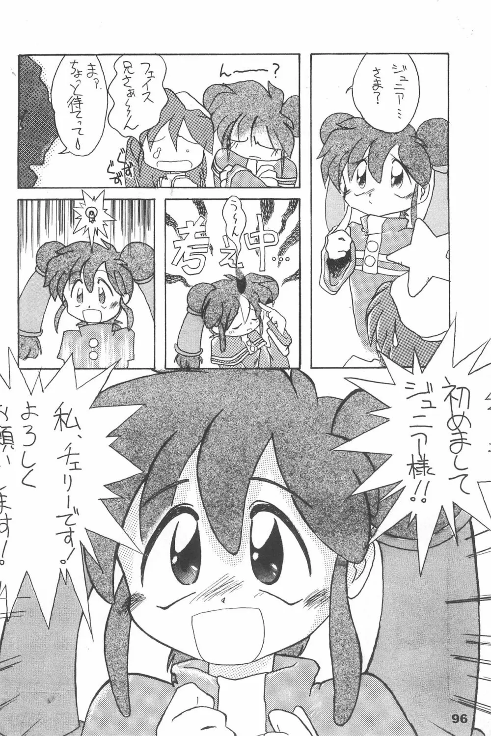 よねまる アーカイブ 2 ~きっとまた逢えるよ~ Page.96