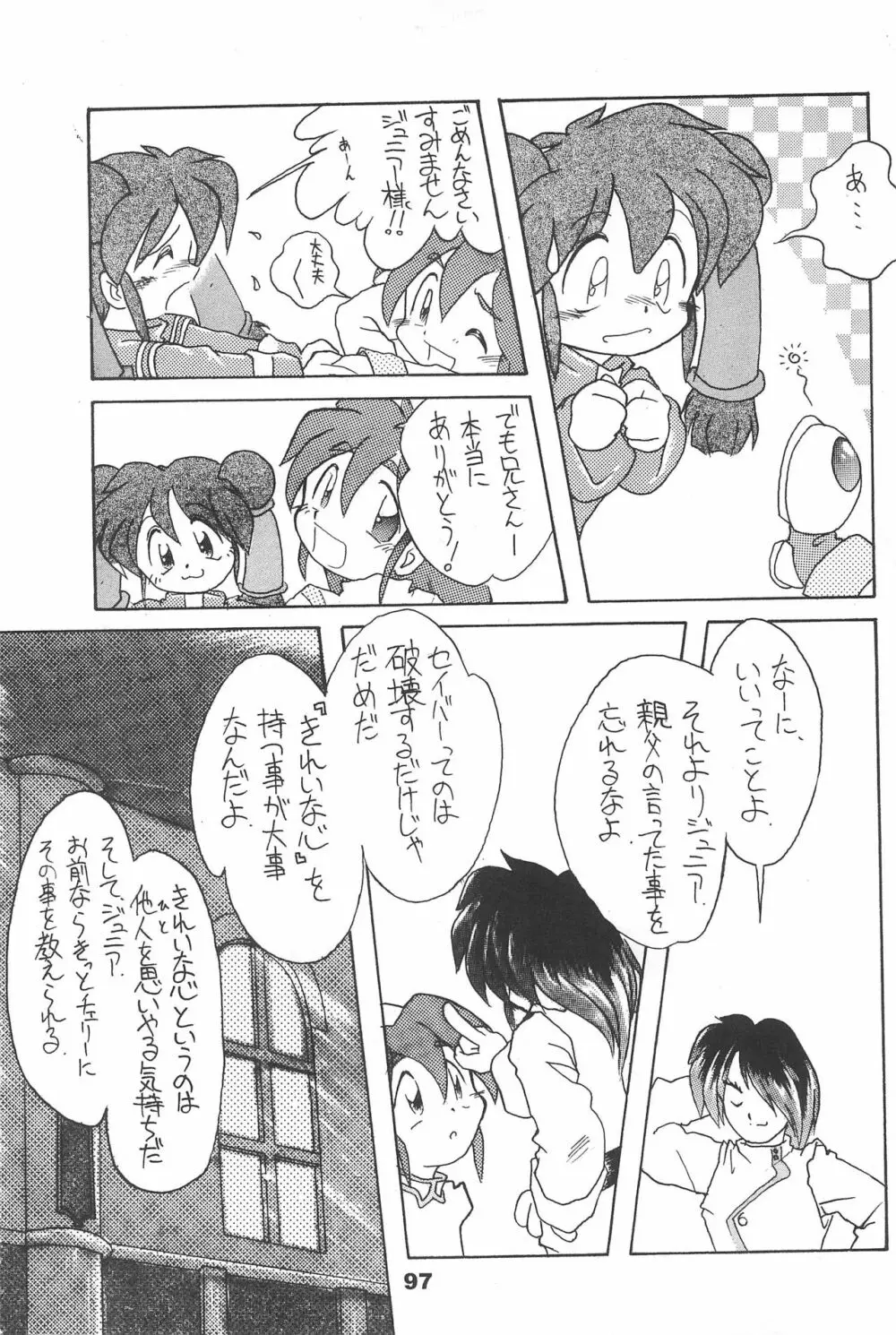 よねまる アーカイブ 2 ~きっとまた逢えるよ~ Page.97