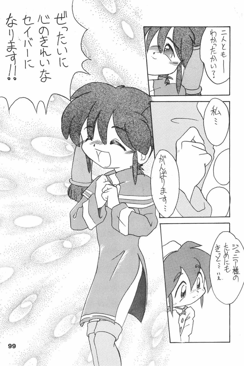 よねまる アーカイブ 2 ~きっとまた逢えるよ~ Page.99