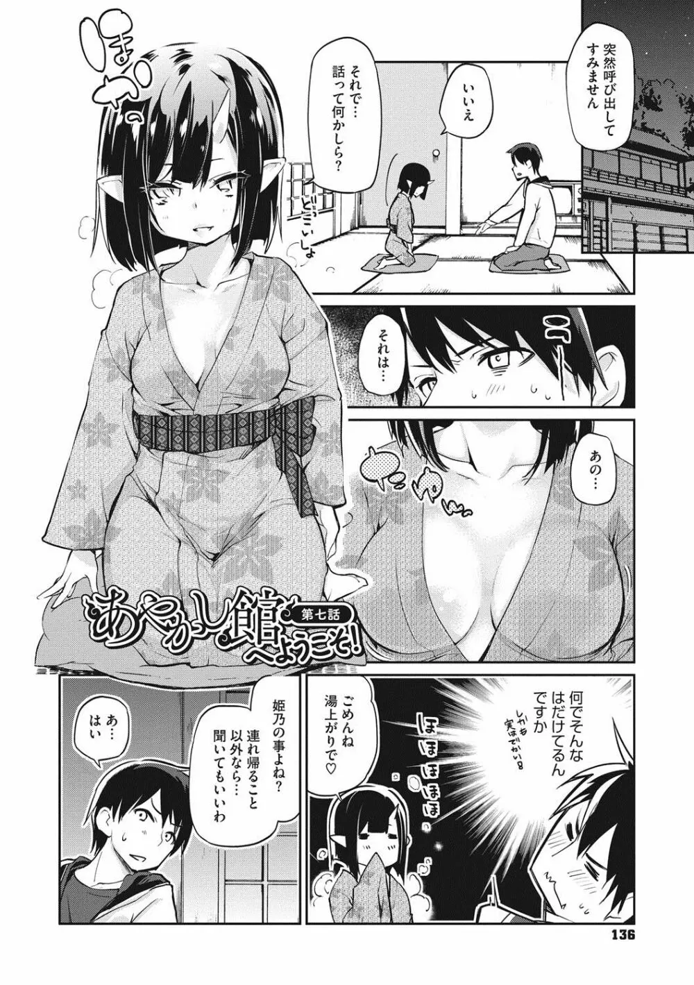 あやかし館へようこそ! Page.137