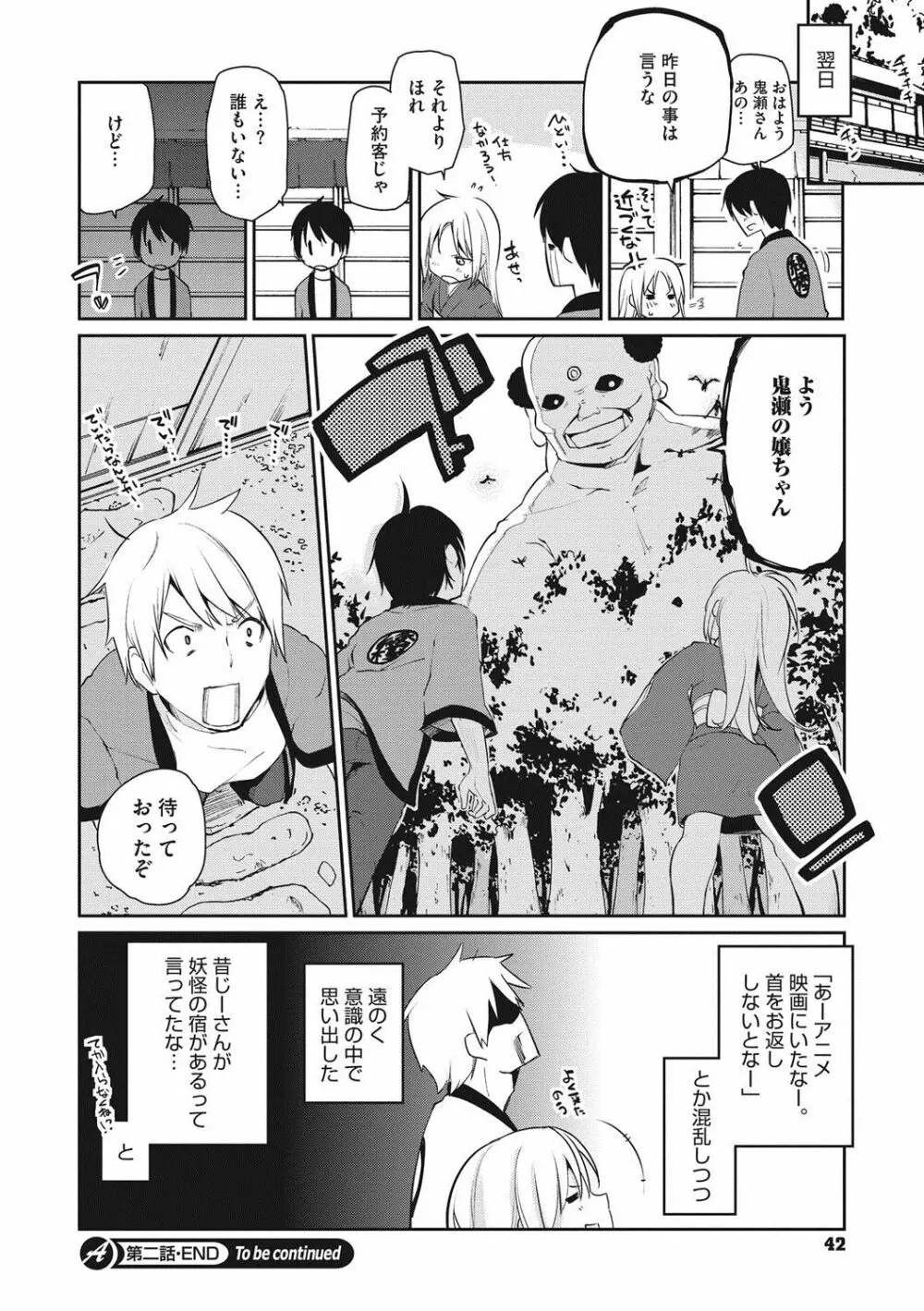 あやかし館へようこそ! Page.43