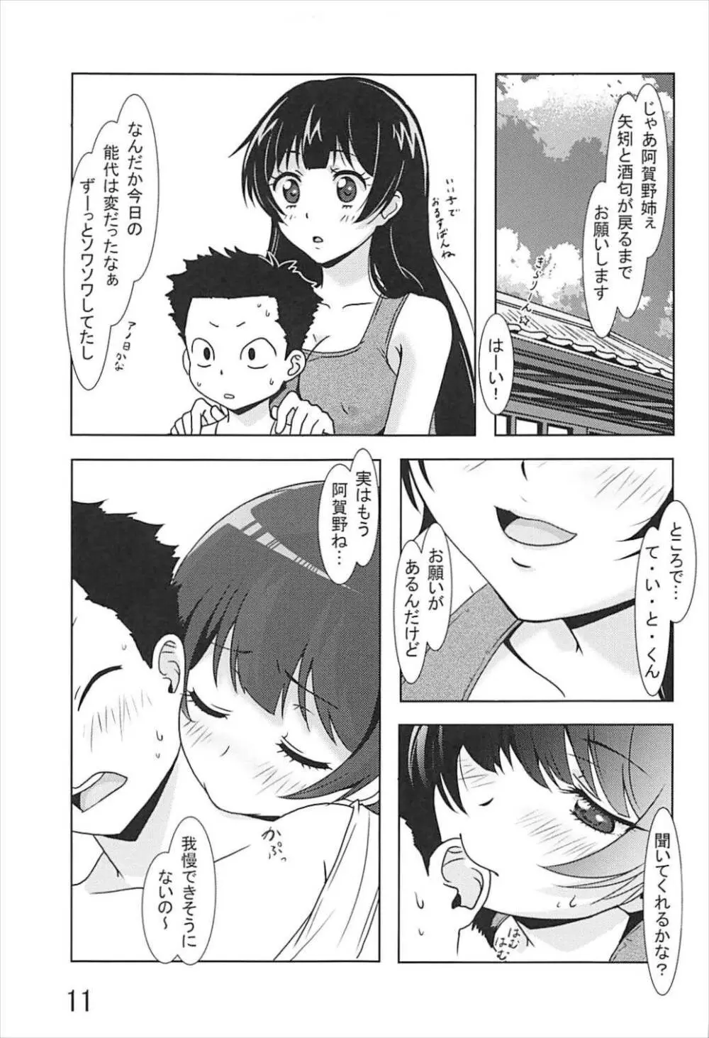 能代がお世話させていただきます! Page.10