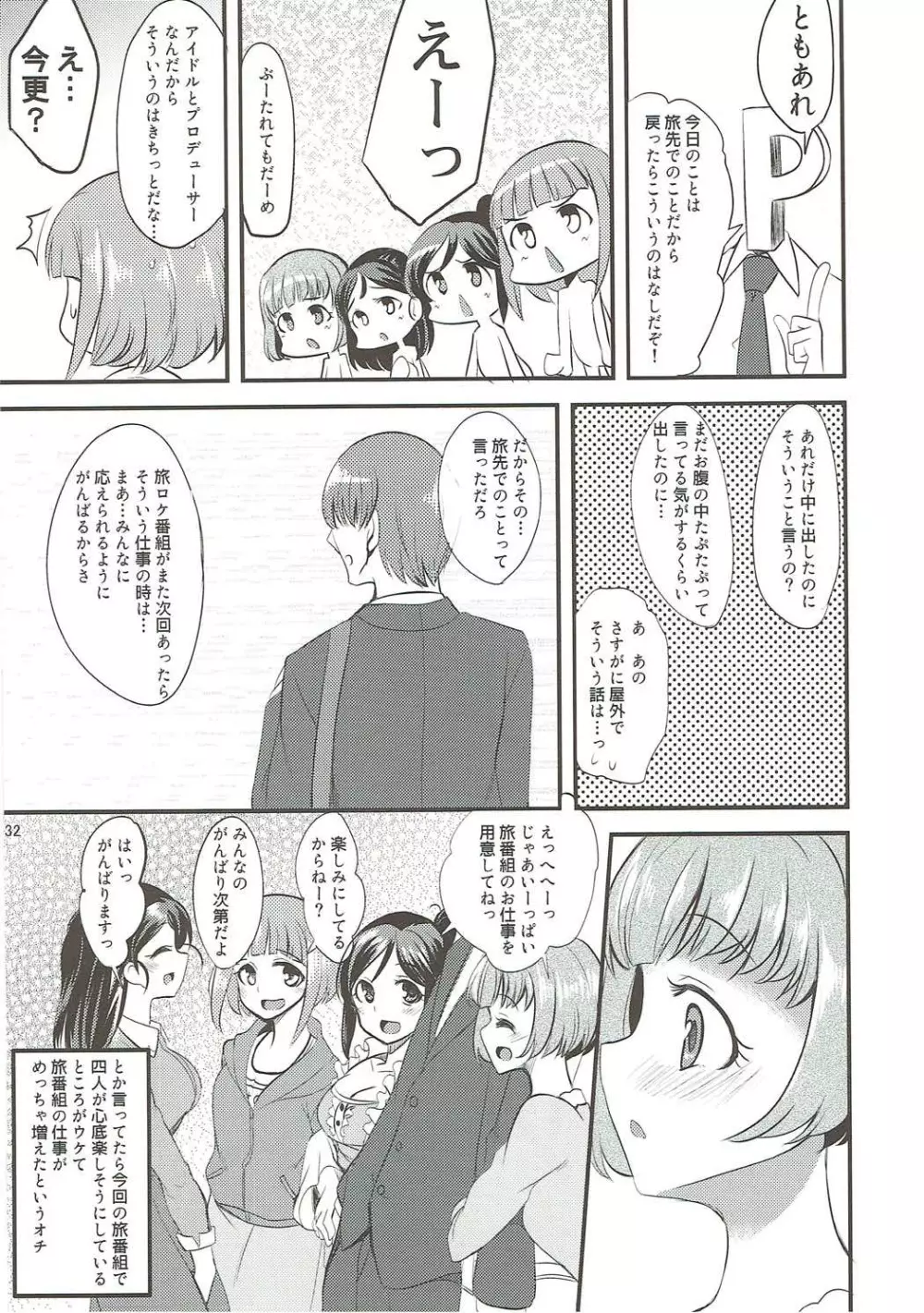 温泉旅館でハーレムスクエア Page.31