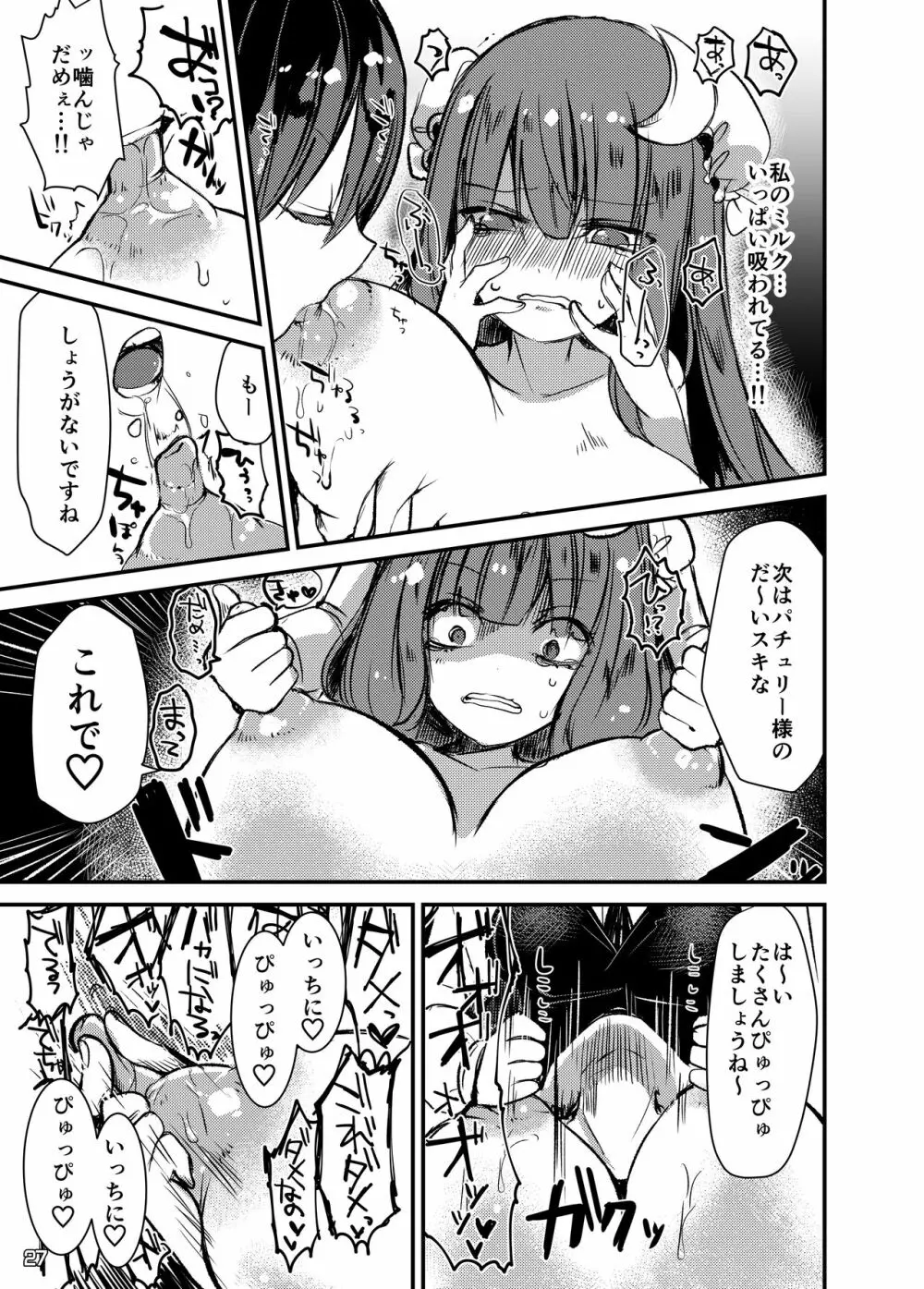 東方搾乳合同誌 でも幻想郷の娘の搾乳ならちょっと見たいかも... Page.26