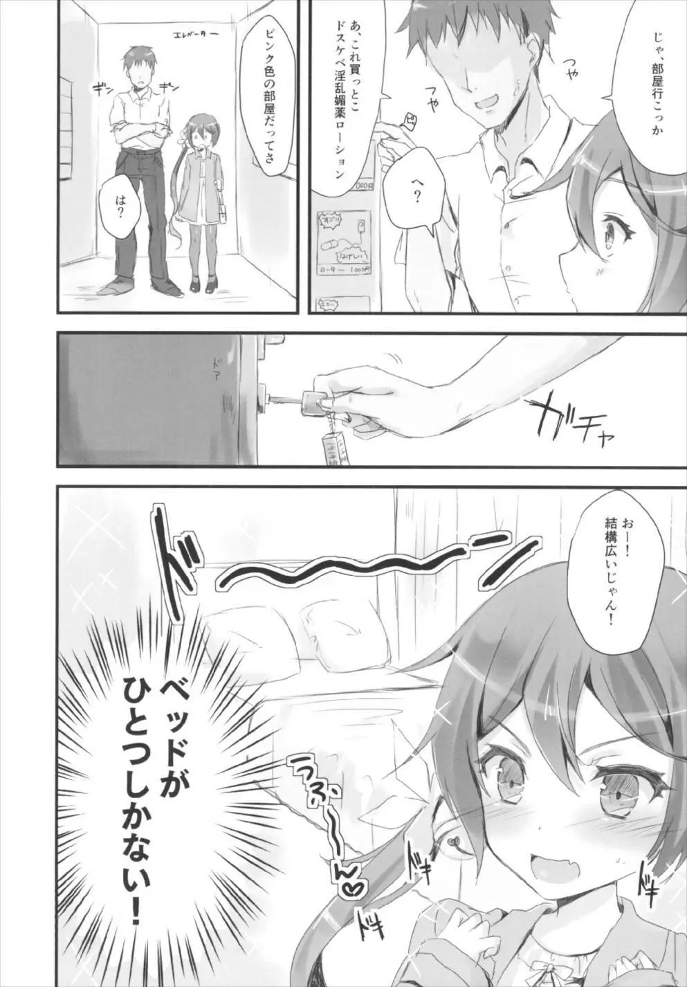 曙とラブホでえっちする本。 Page.6