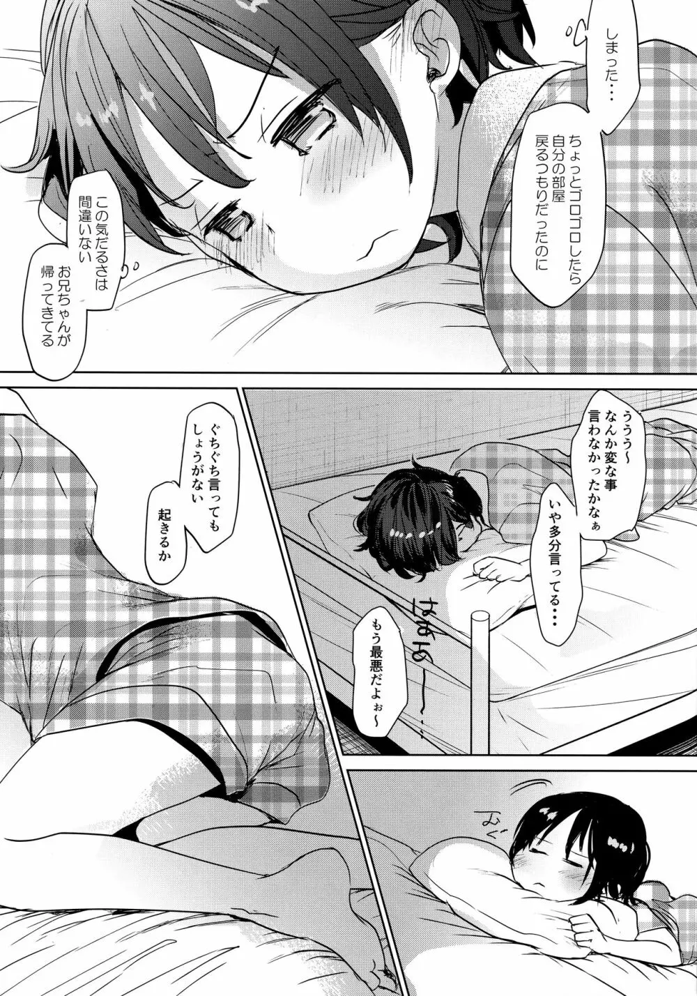 わたしが寝ているあいだに Page.30