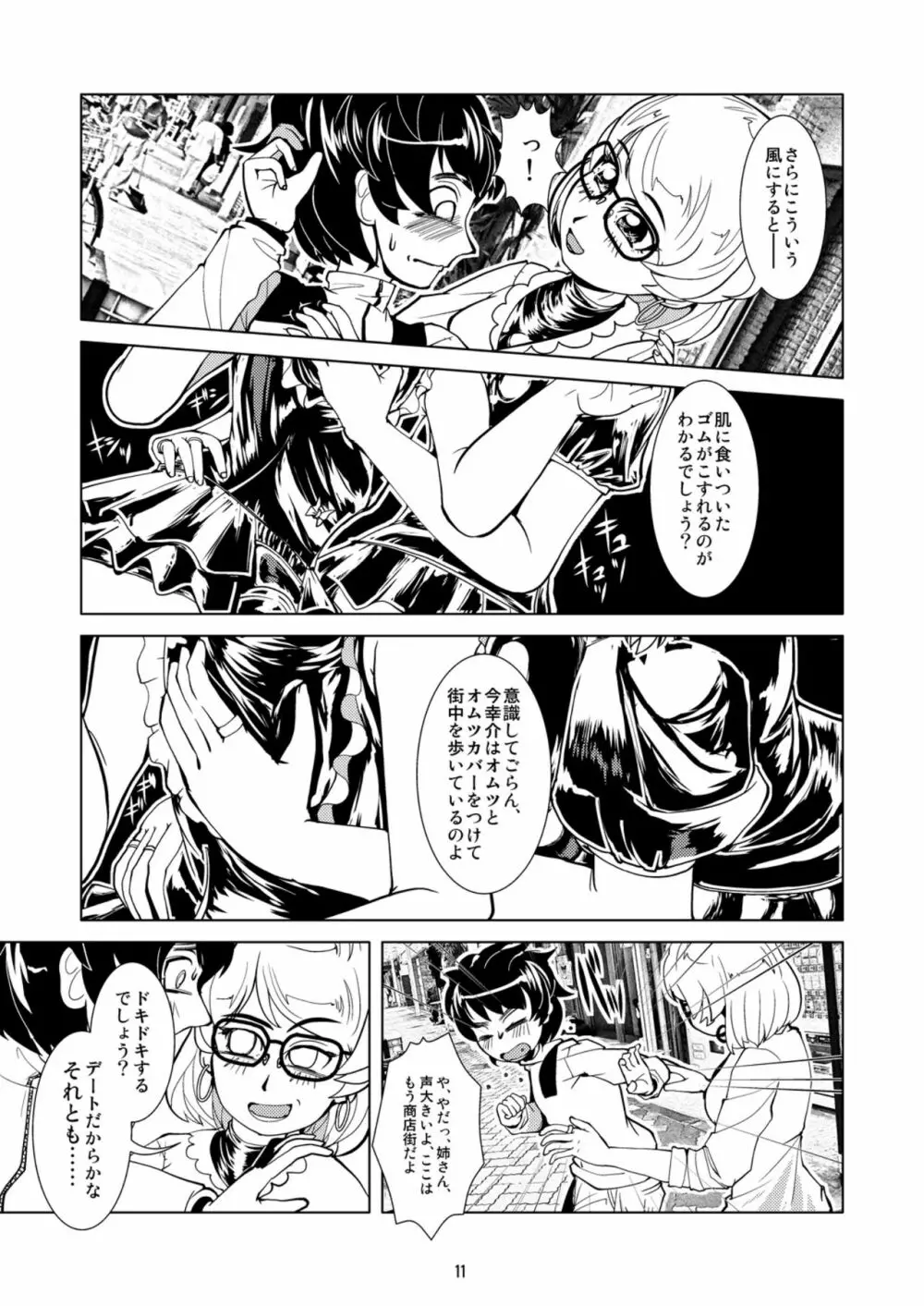 ラバーオムツデート Page.11