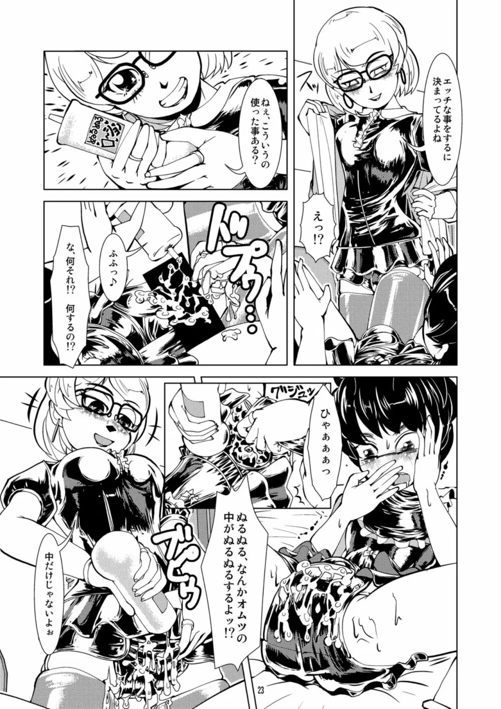 ラバーオムツデート Page.23