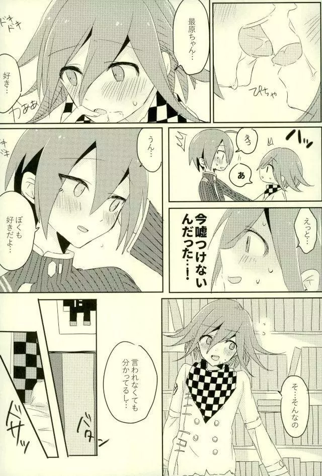 僕の正直な恋人 Page.14