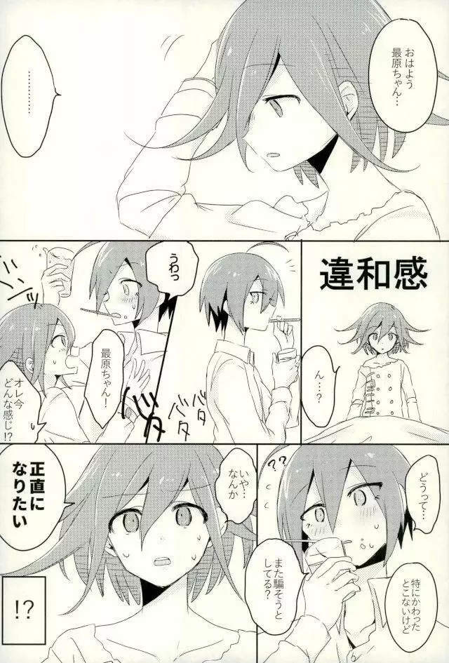 僕の正直な恋人 Page.6