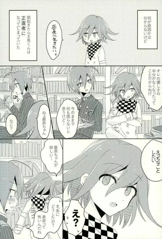 僕の正直な恋人 Page.7