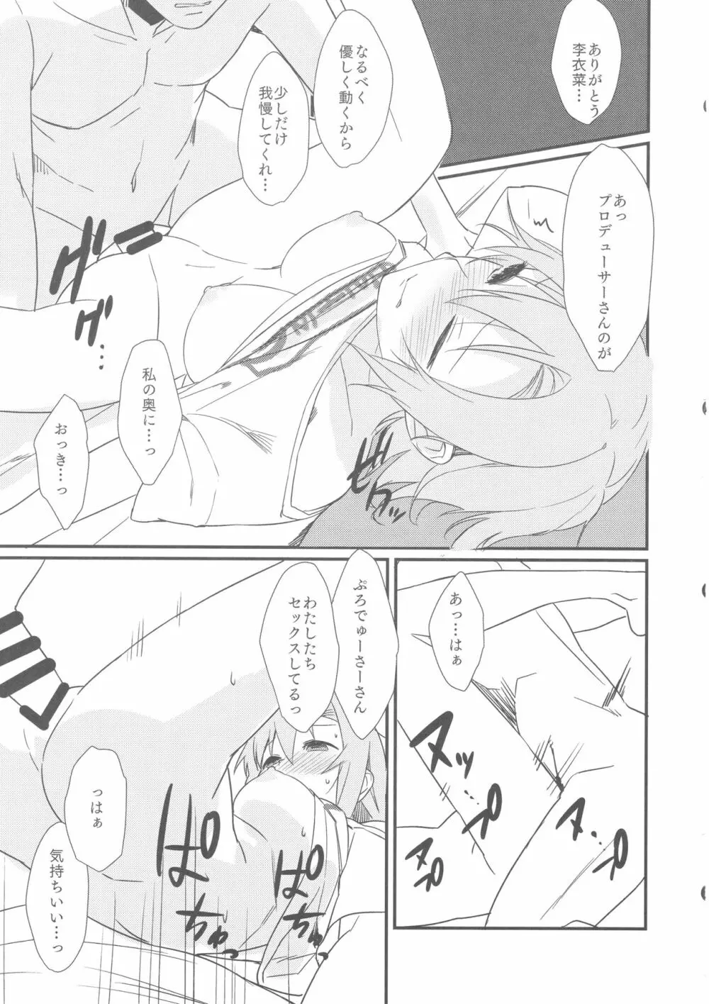 李衣菜ちゃんと。 Page.18