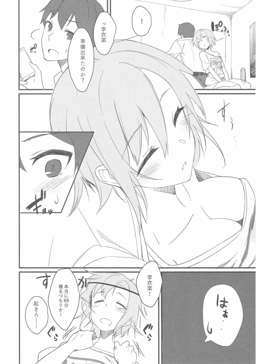 李衣菜ちゃんと。 Page.3