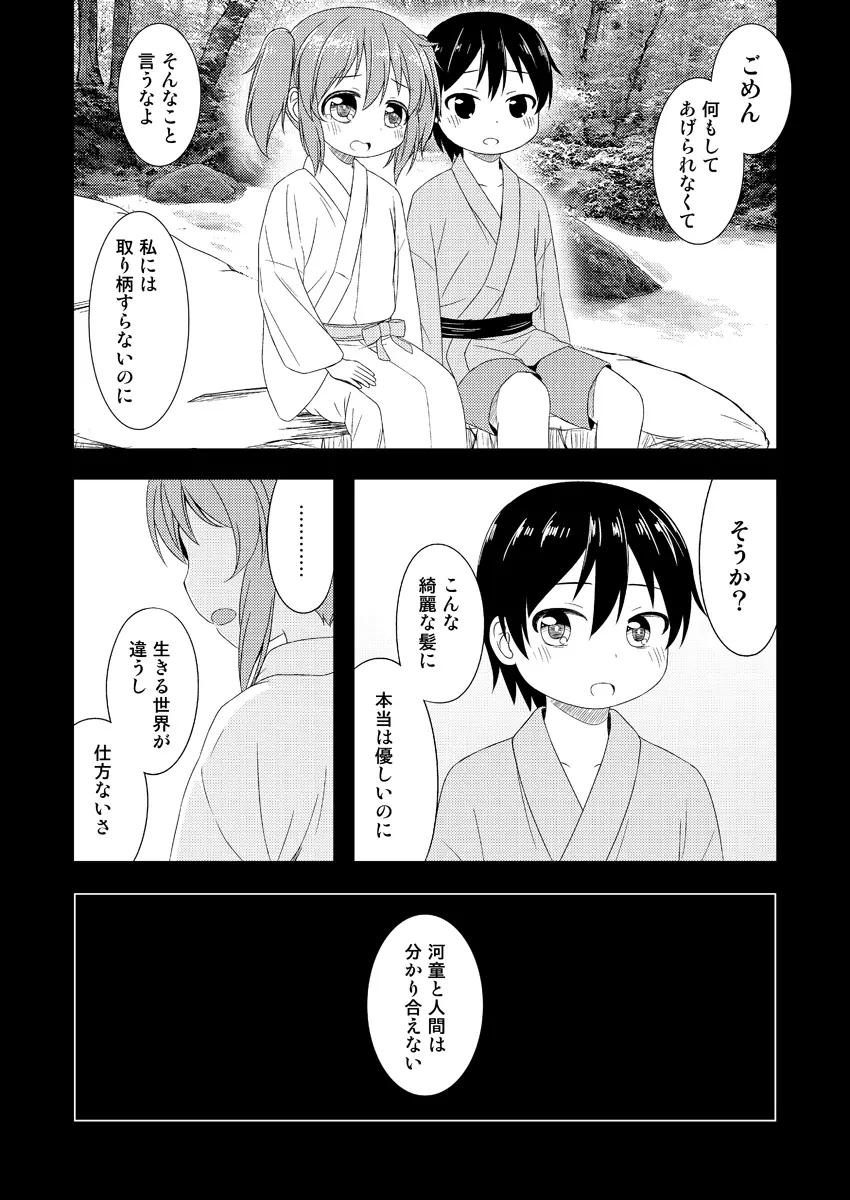 にとりが男の子に初めてをあげる漫画 Page.4