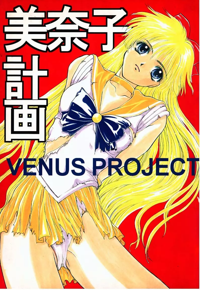 美奈子計画 VENUS PROJECT Page.1