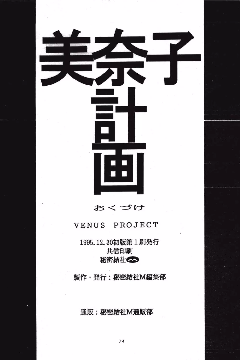 美奈子計画 VENUS PROJECT Page.73