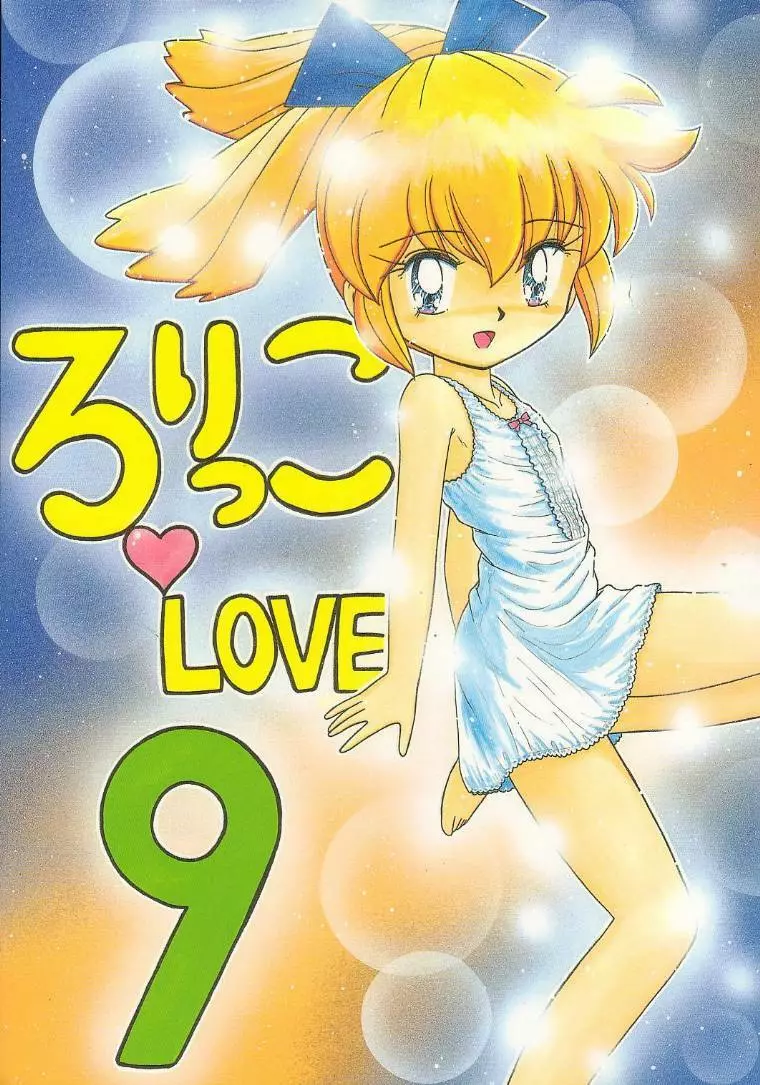 ろりっこLOVE9 Page.1