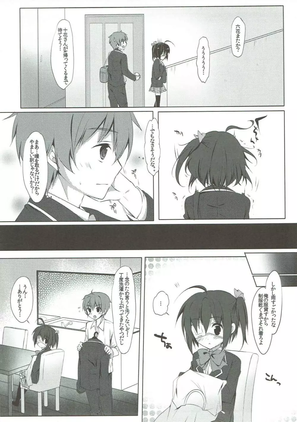 中二病だけどラブHがしたい! Page.6