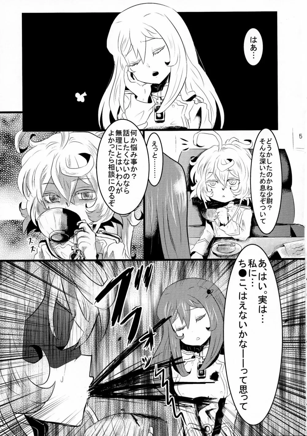 幼女奮闘記3 Page.5