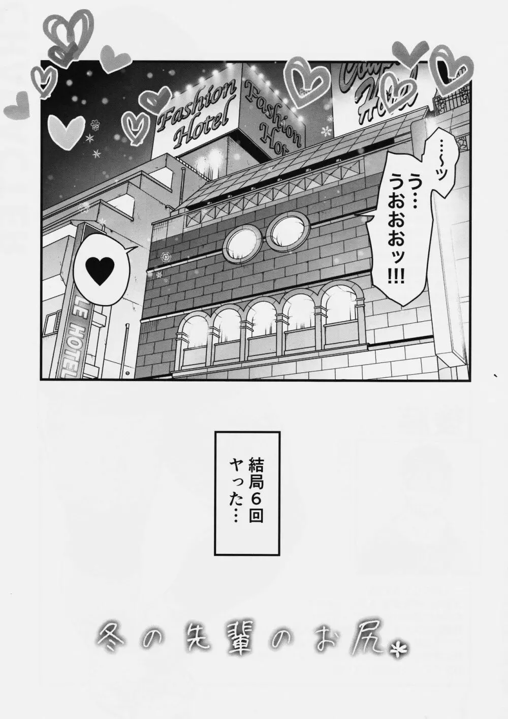 冬の先輩のお尻＊ Page.25