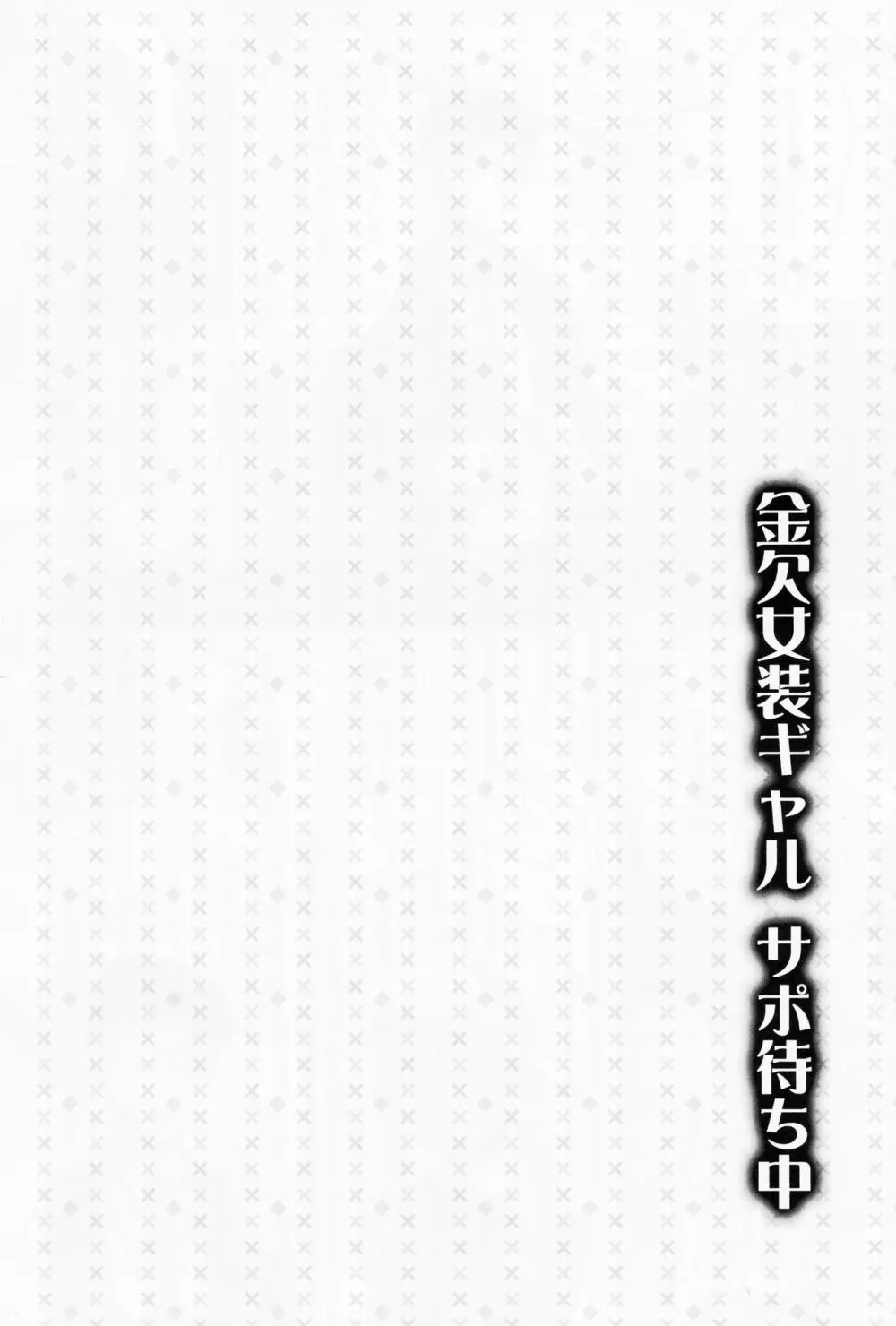 金欠女装ギャル サポ待ち中 Page.15