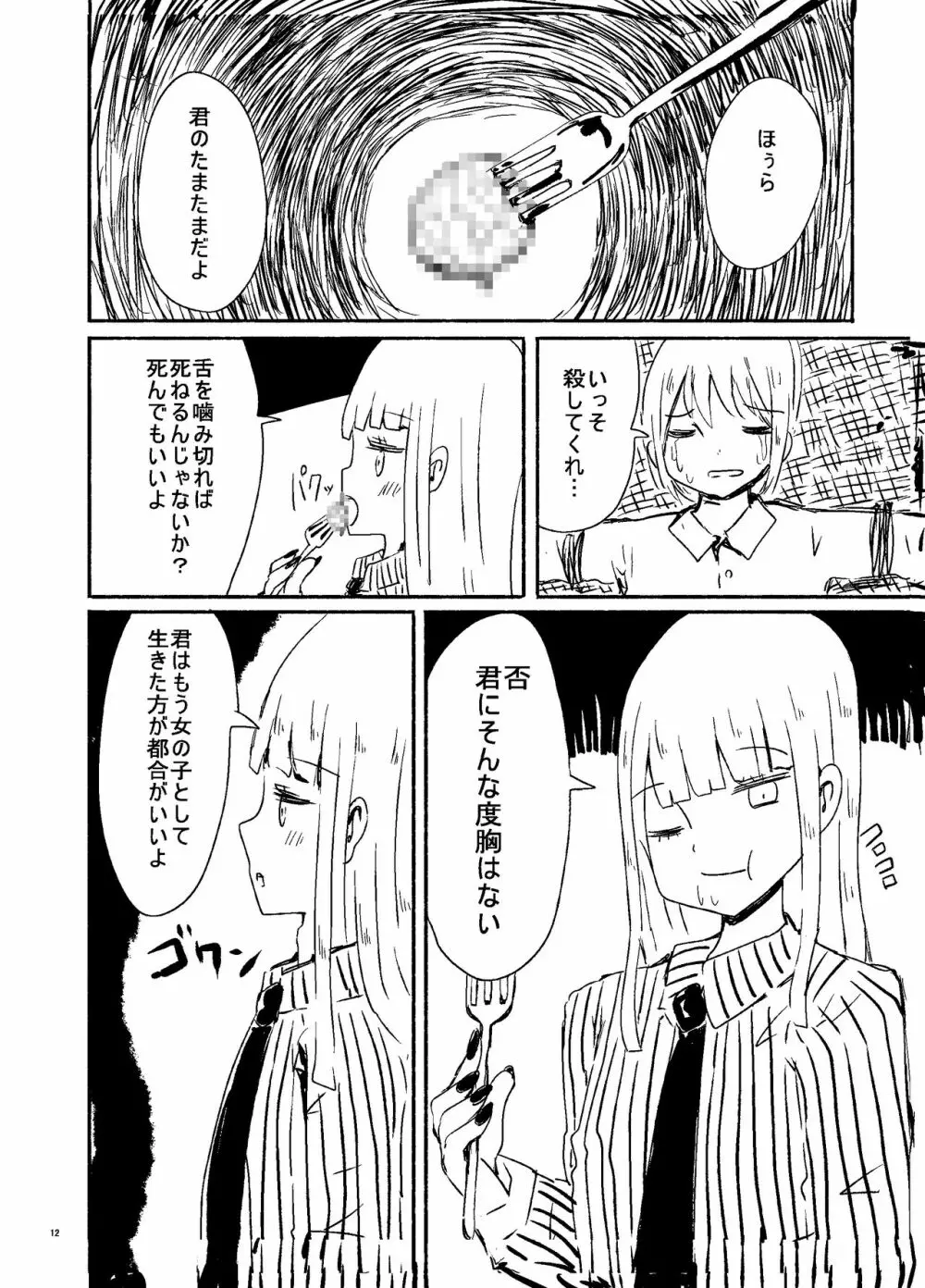 偽娘造形の殺人鬼 Page.11