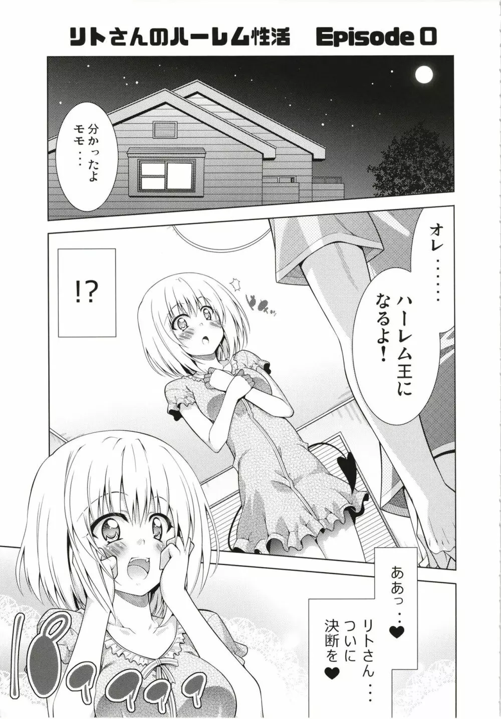 リトさんのハーレム性活総集編 Page.4