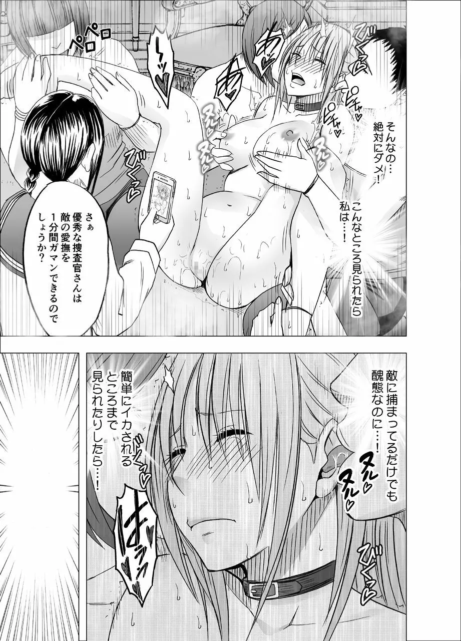 痴漢囮捜査官キョウカ7～すべてのプライドを奪われての絶頂～ Page.15