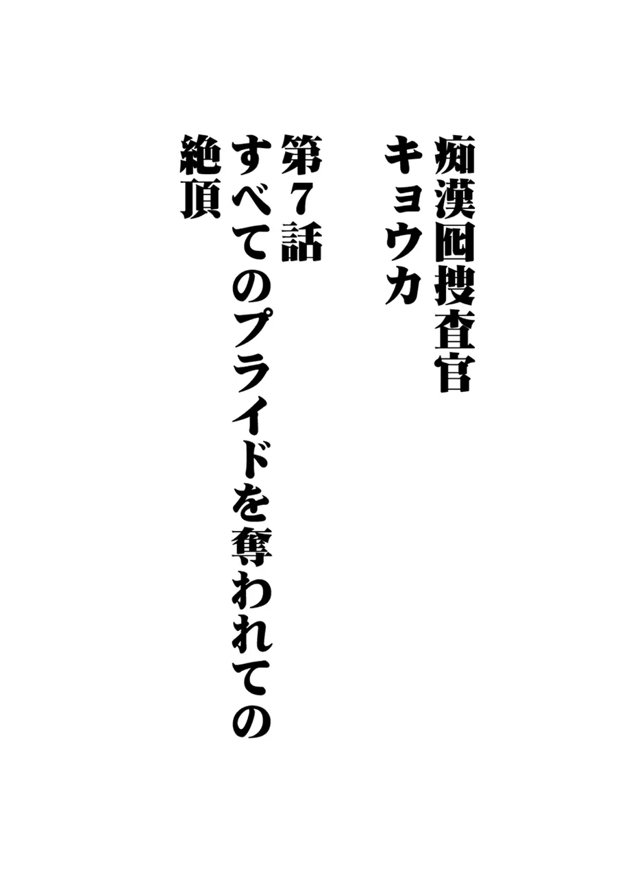 痴漢囮捜査官キョウカ7～すべてのプライドを奪われての絶頂～ Page.4