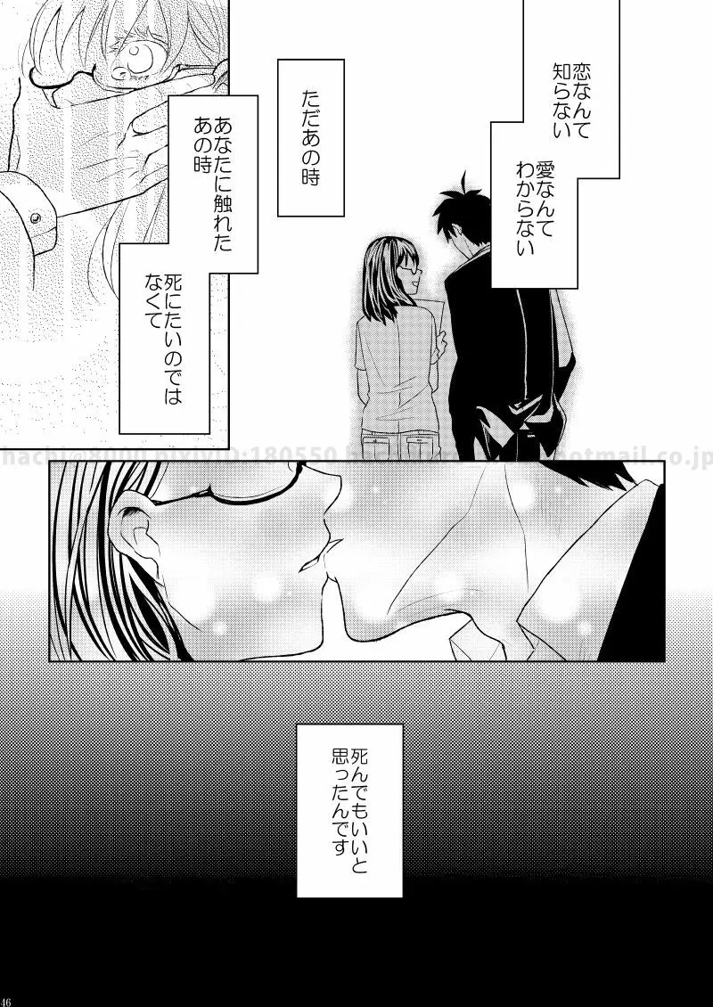 この恋に殉じて死ね Page.43