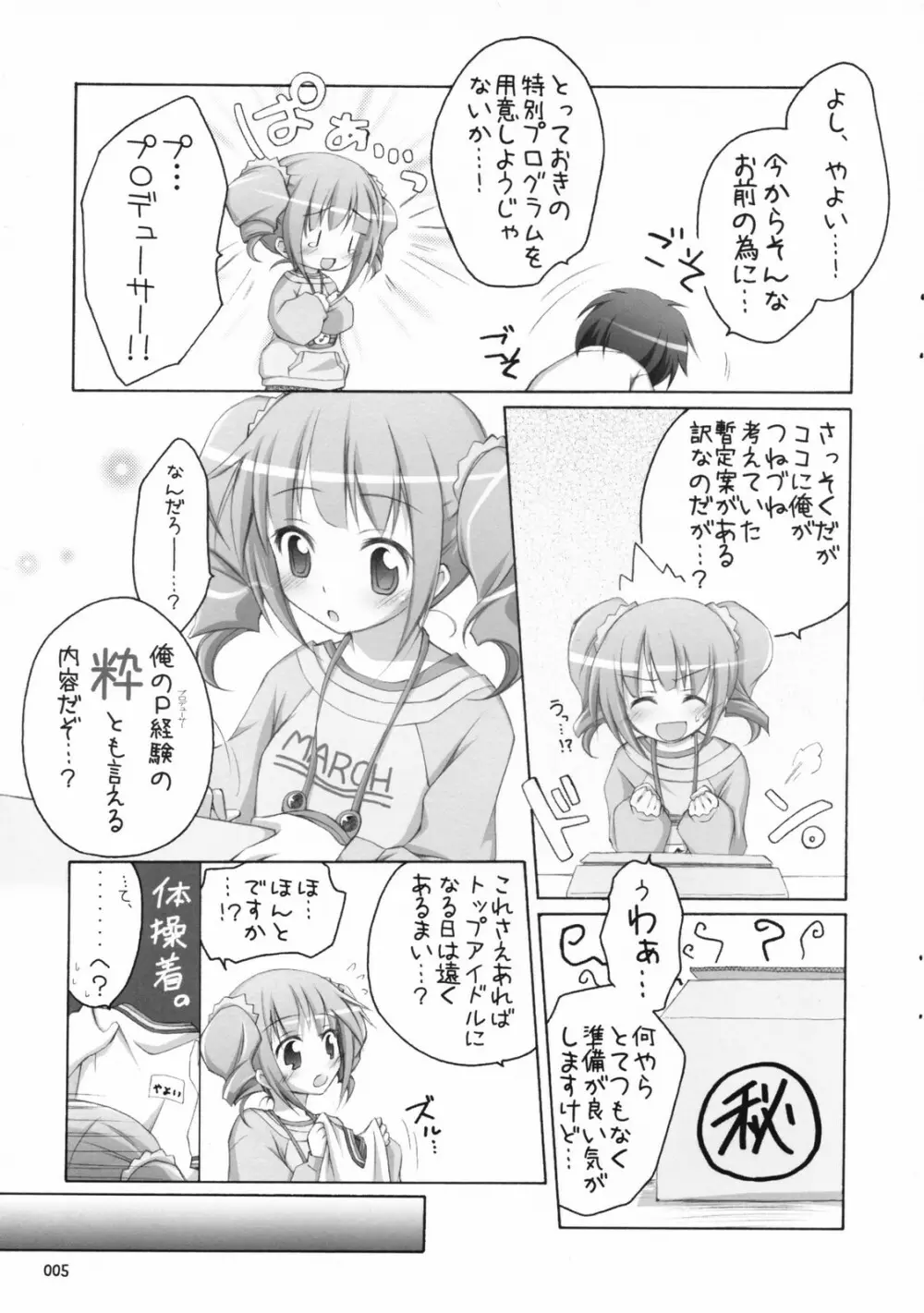 やよ×P！ Page.4