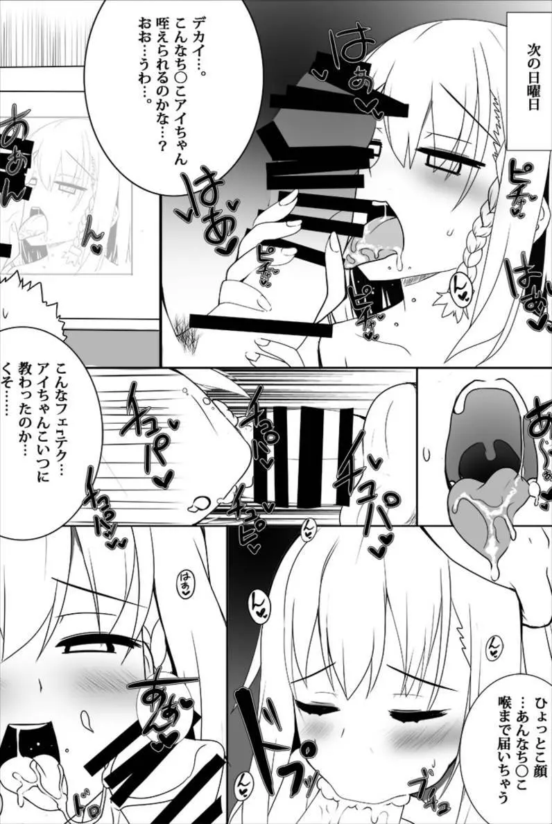 アイちゃんが徐々にギャル化NTRしてく本 Page.7