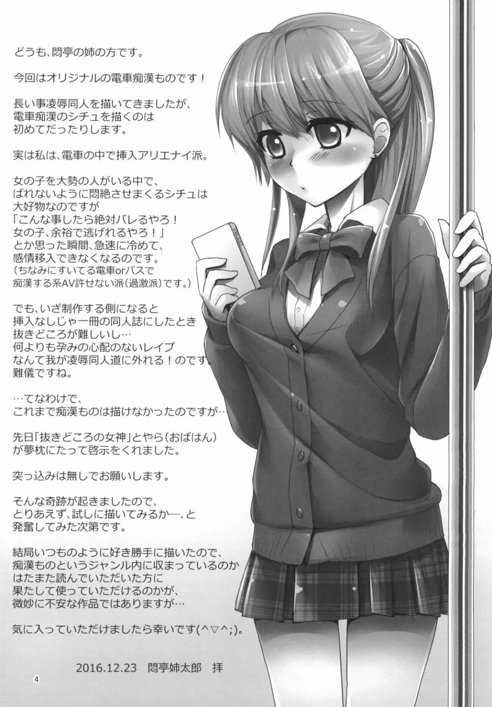 朝の満員電車で処女JKをどこまで開発できるのか Page.4