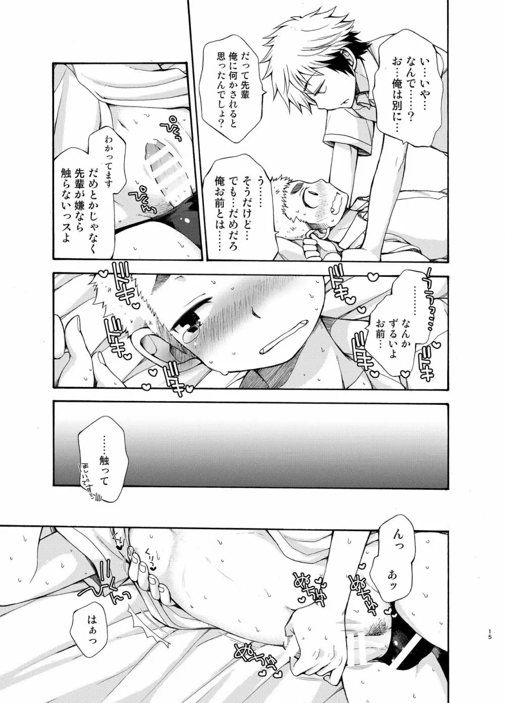 誘惑に弱い俺の先輩 Page.15