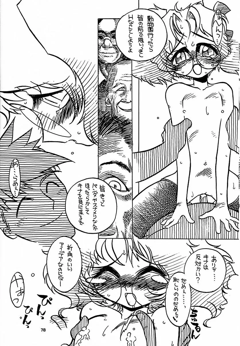 天を斬る Nan Demo-R Page.77