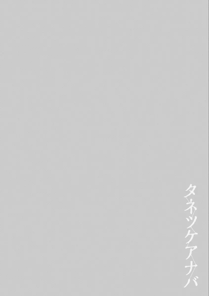 タネツケアナバ Page.100