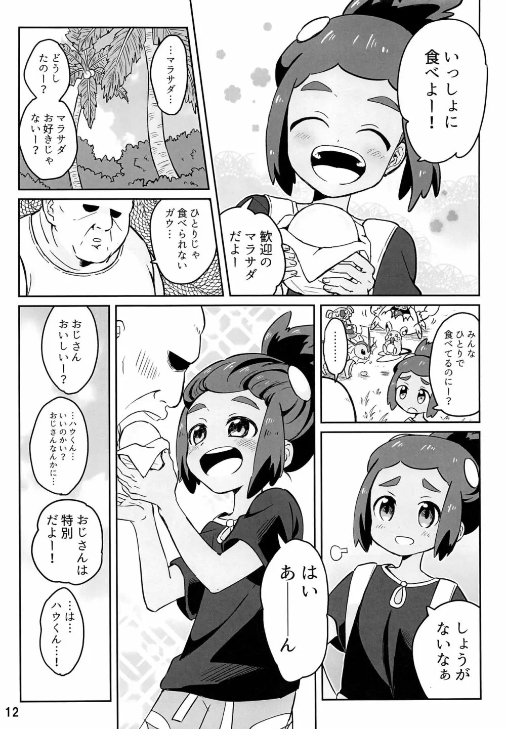 ハウくんがおじさんを手持ちに加える話 Page.11