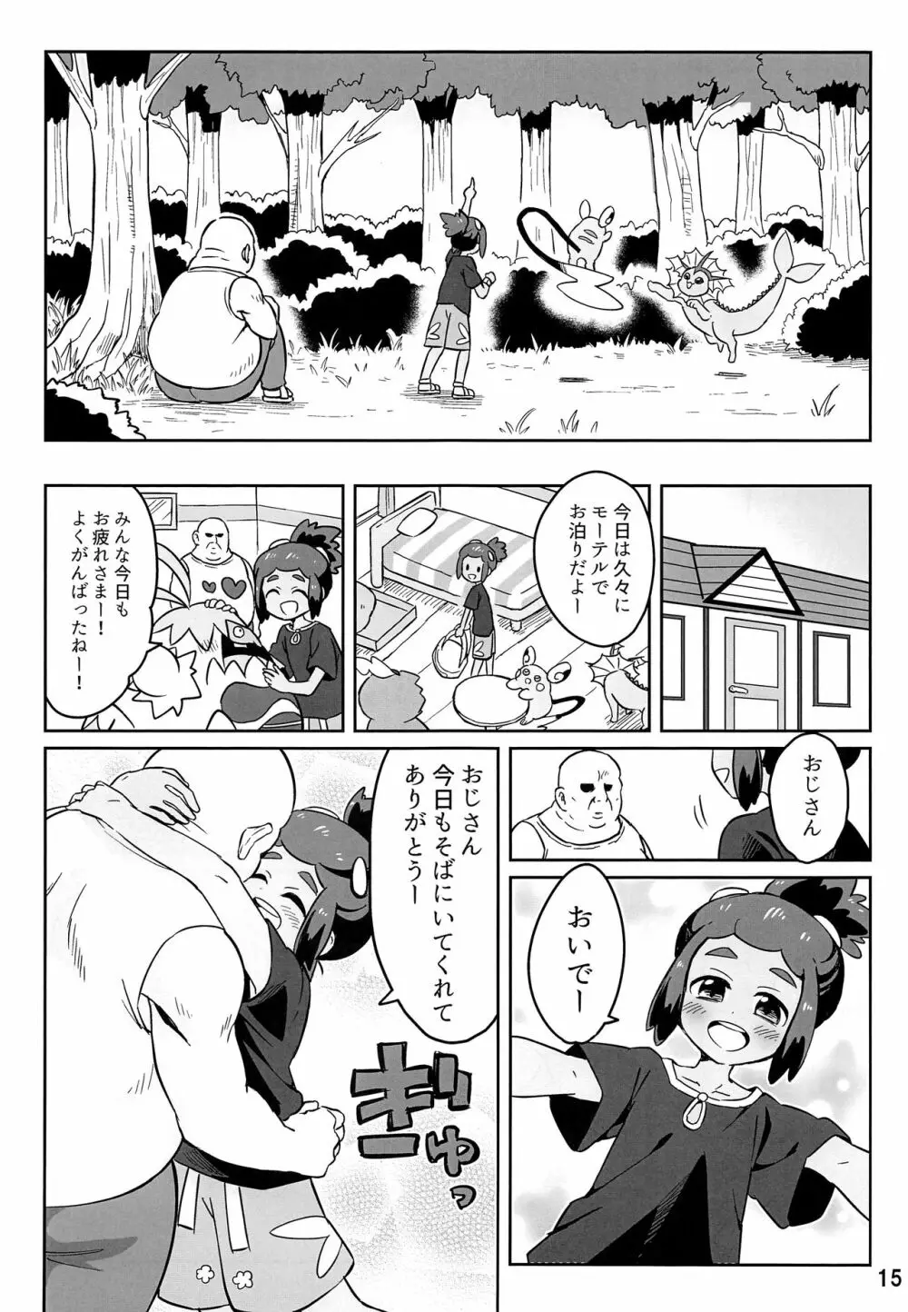 ハウくんがおじさんを手持ちに加える話 Page.14