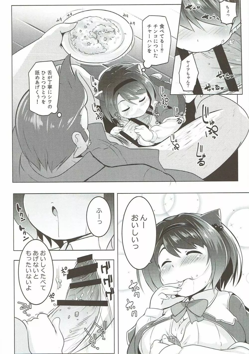 ヤイアのおてつだい大作戦♡ Page.13