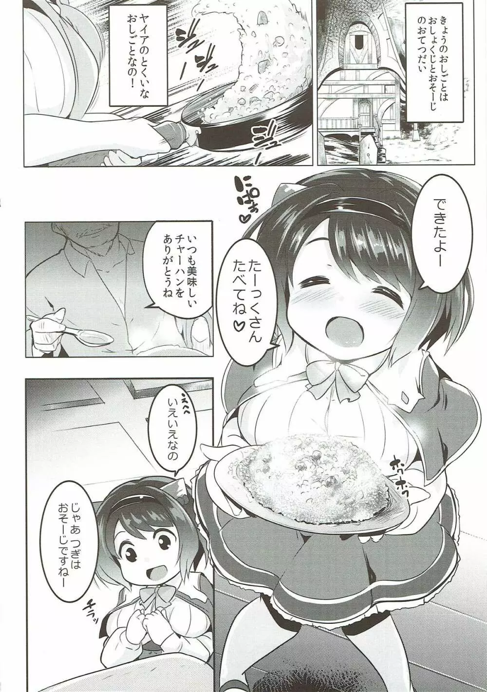 ヤイアのおてつだい大作戦♡ Page.5