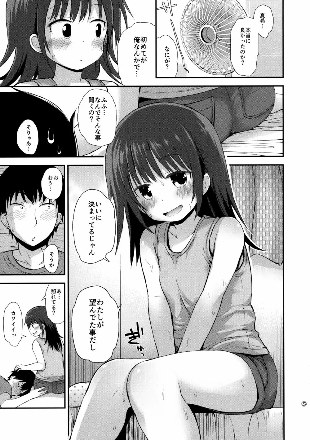 (C92) [ピコピコ★ラビリンス (藤坂リリック)] 夏希ちゃん(1○)も発情中 Page.22