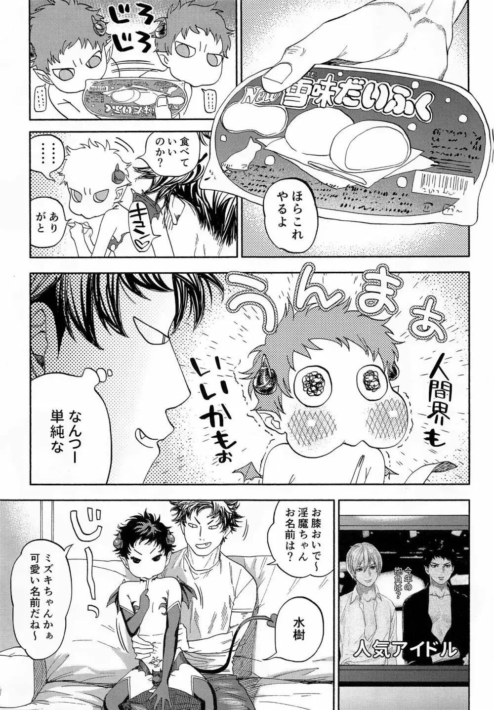 がんばれ!サキュバス水樹くん Page.34