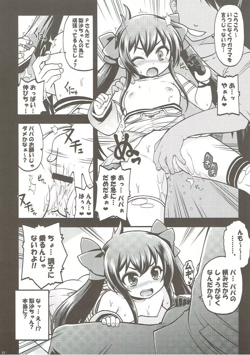 的場梨沙 秘密のパパパーティー Page.11