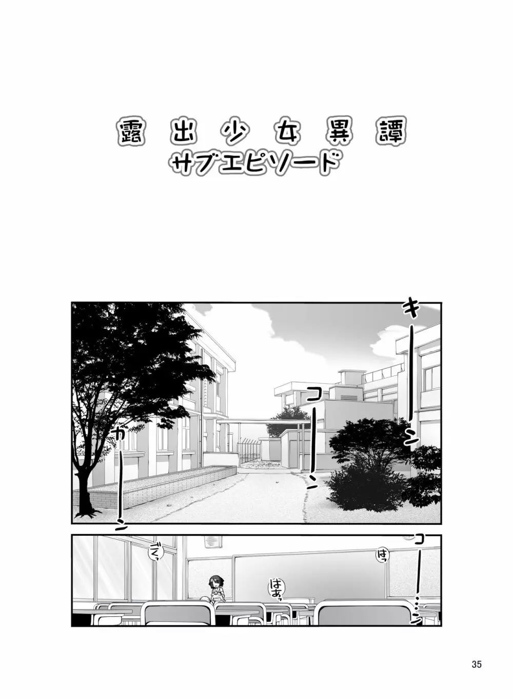 露出少女異譚 十二篇 Page.35